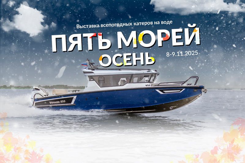 Пять морей. Осень - выставка кабинных лодок на воде